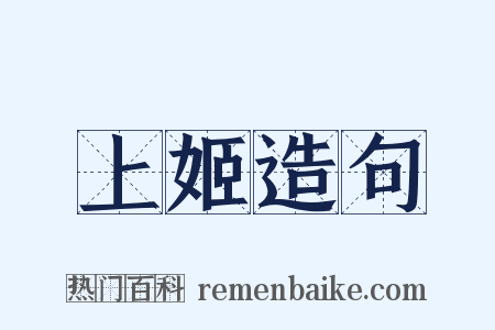 上姬造句是什么意思的图片
